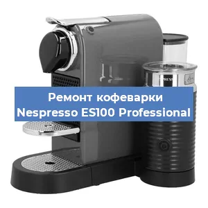 Чистка кофемашины Nespresso ES100 Professional от накипи в Волгограде